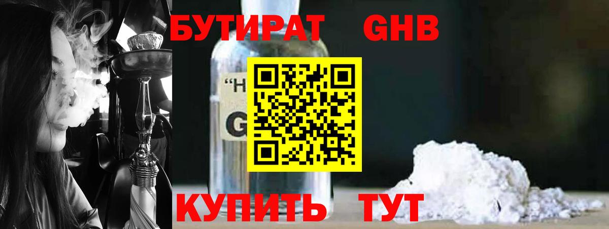 БУТИРАТ жидкий экстази Реутов